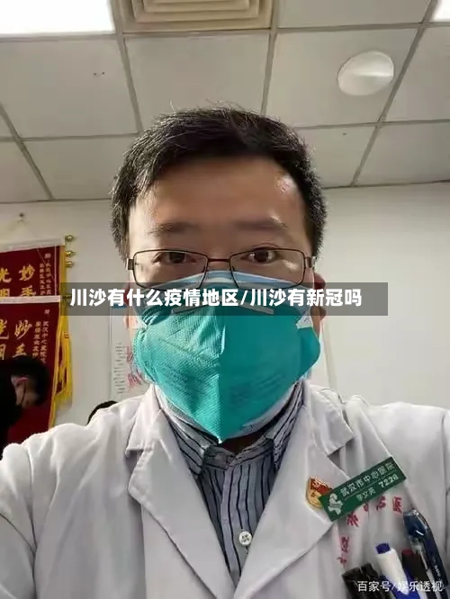 川沙有什么疫情地区/川沙有新冠吗-第3张图片