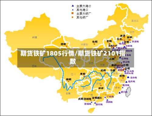 期货铁矿1805行情/期货铁矿2101指数