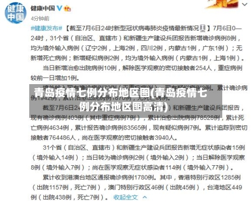 青岛疫情七例分布地区图(青岛疫情七例分布地区图高清)