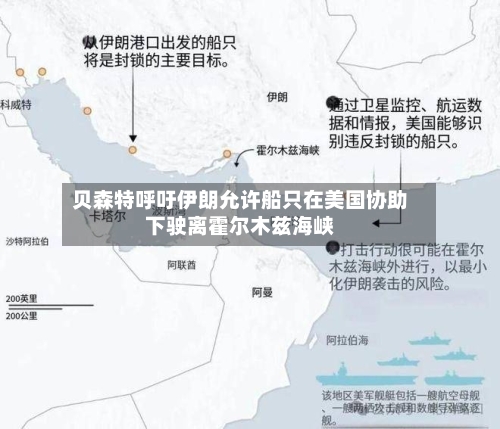 贝森特呼吁伊朗允许船只在美国协助下驶离霍尔木兹海峡