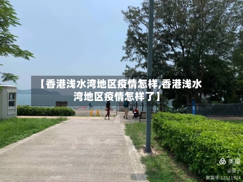 【香港浅水湾地区疫情怎样,香港浅水湾地区疫情怎样了】-第2张图片