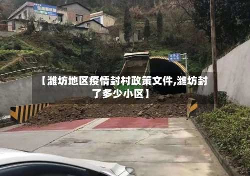 【潍坊地区疫情封村政策文件,潍坊封了多少小区】