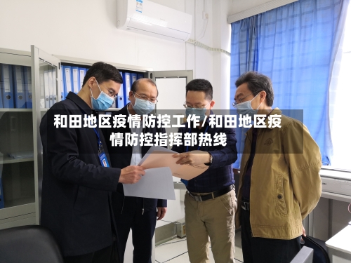 和田地区疫情防控工作/和田地区疫情防控指挥部热线