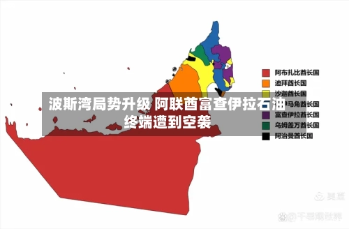波斯湾局势升级 阿联酋富查伊拉石油终端遭到空袭-第3张图片