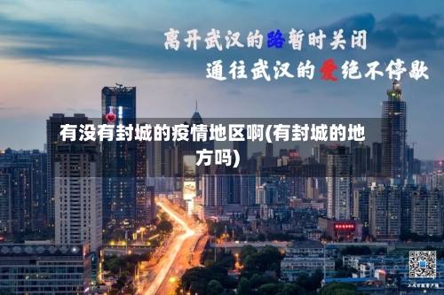 有没有封城的疫情地区啊(有封城的地方吗)