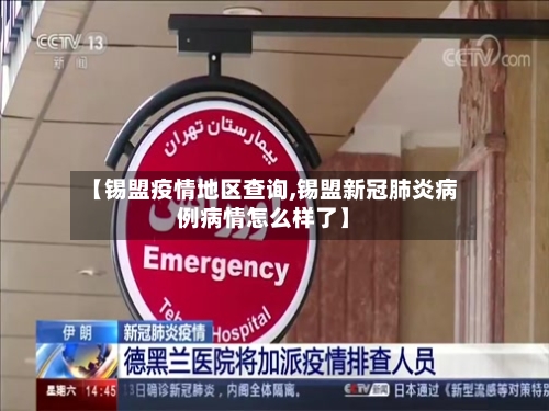 【锡盟疫情地区查询,锡盟新冠肺炎病例病情怎么样了】-第2张图片