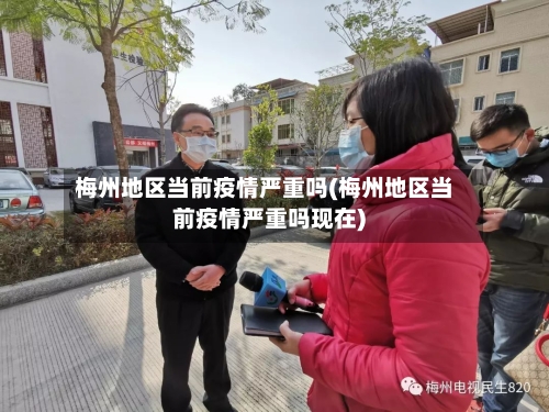 梅州地区当前疫情严重吗(梅州地区当前疫情严重吗现在)