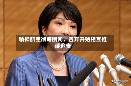 精神航空彻底倒闭，各方开始相互推诿追责-第2张图片
