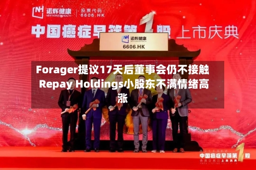 Forager提议17天后董事会仍不接触 Repay Holdings小股东不满情绪高涨