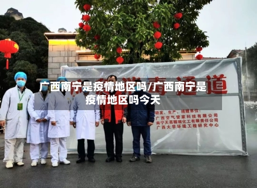 广西南宁是疫情地区吗/广西南宁是疫情地区吗今天