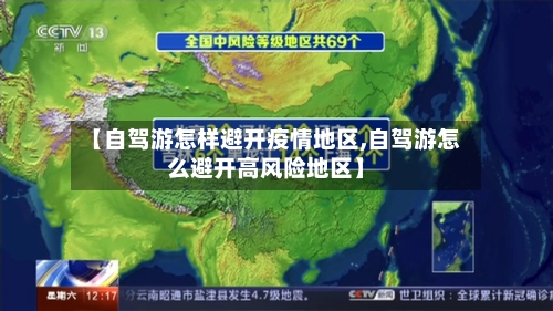【自驾游怎样避开疫情地区,自驾游怎么避开高风险地区】-第2张图片