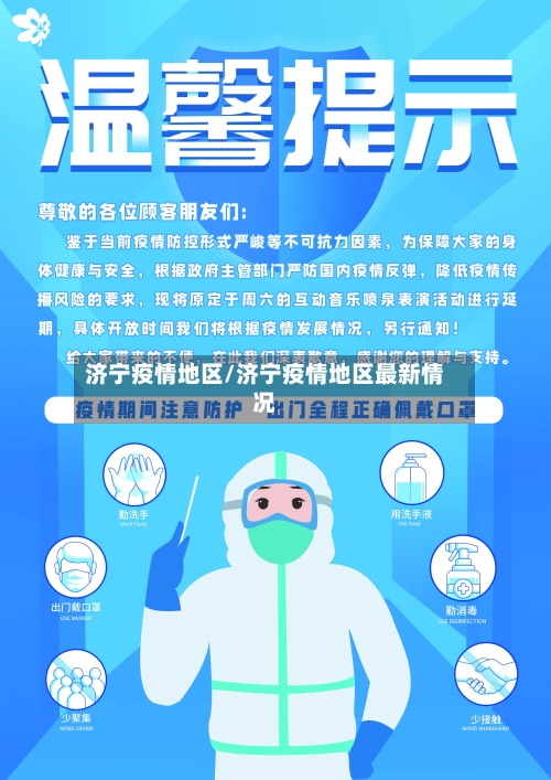 济宁疫情地区/济宁疫情地区最新情况