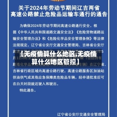 【无疫情算什么地区,无疫情算什么地区管控】-第2张图片