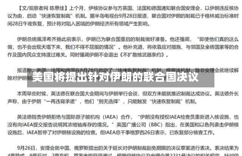 美国将提出针对伊朗的联合国决议