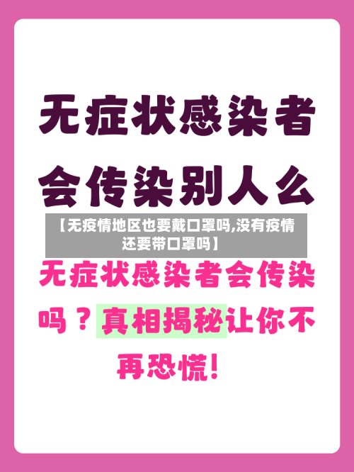 【无疫情地区也要戴口罩吗,没有疫情还要带口罩吗】