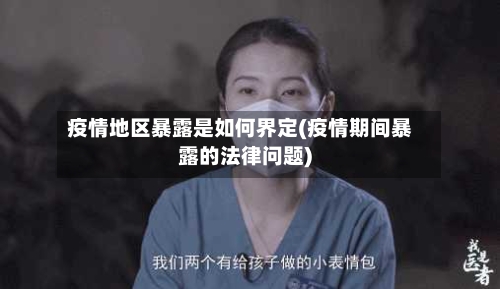 疫情地区暴露是如何界定(疫情期间暴露的法律问题)