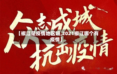 【椒江是疫情地区吗,2021椒江哪个有疫情】-第2张图片