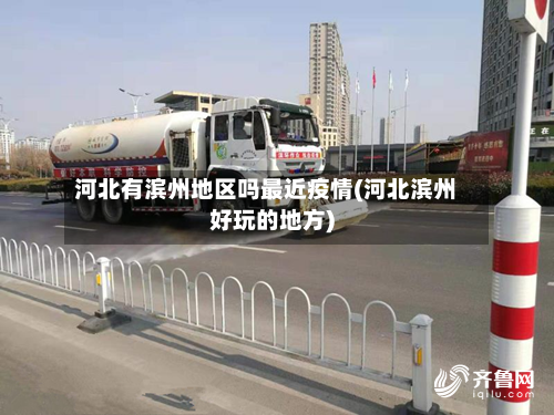 河北有滨州地区吗最近疫情(河北滨州好玩的地方)