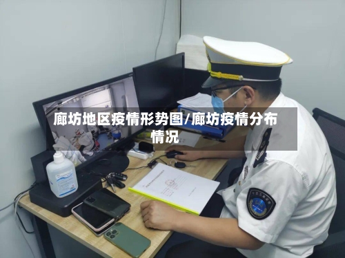 廊坊地区疫情形势图/廊坊疫情分布情况-第2张图片