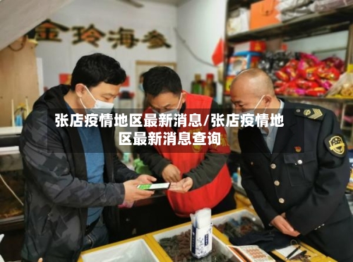 张店疫情地区最新消息/张店疫情地区最新消息查询-第2张图片