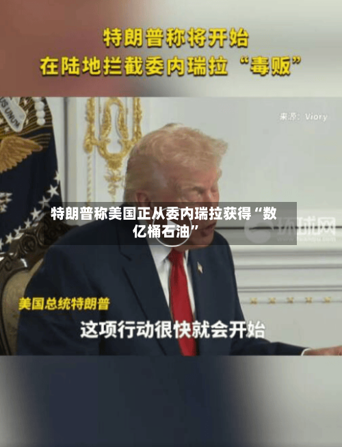 特朗普称美国正从委内瑞拉获得“数亿桶石油”