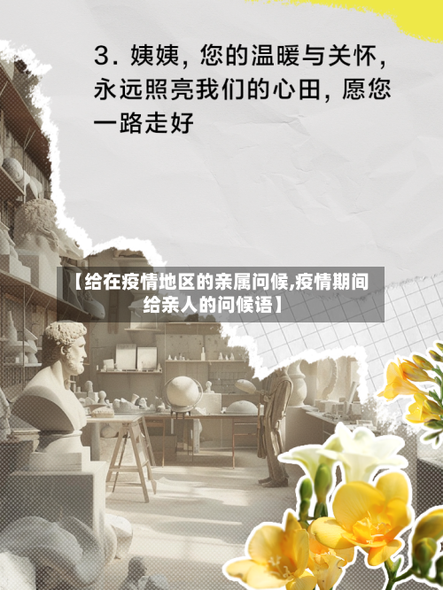【给在疫情地区的亲属问候,疫情期间给亲人的问候语】