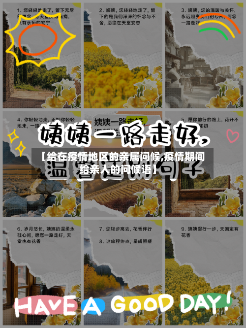 【给在疫情地区的亲属问候,疫情期间给亲人的问候语】-第2张图片
