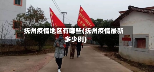 抚州疫情地区有哪些(抚州疫情最新多少例)