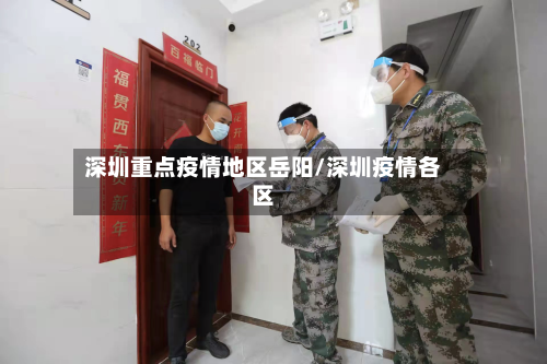 深圳重点疫情地区岳阳/深圳疫情各区