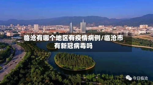 临沧有哪个地区有疫情病例/临沧市有新冠病毒吗-第2张图片