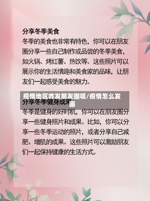疫情地区咋发朋友圈呢/疫情怎么发圈