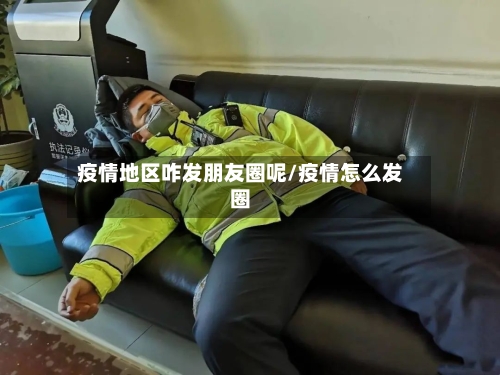 疫情地区咋发朋友圈呢/疫情怎么发圈-第3张图片