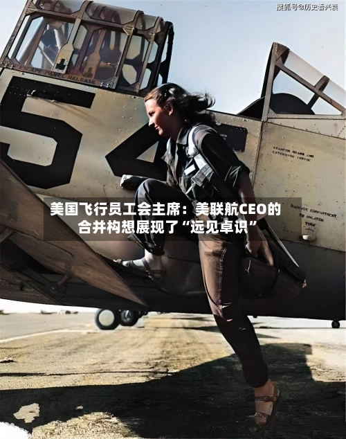 美国飞行员工会主席：美联航CEO的合并构想展现了“远见卓识	”-第3张图片