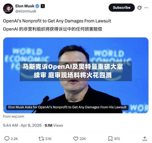 马斯克诉OpenAI及奥特曼重磅大案续审 庭审现场料将火花四溅-第3张图片