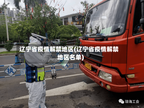 辽宁省疫情解禁地区(辽宁省疫情解禁地区名单)