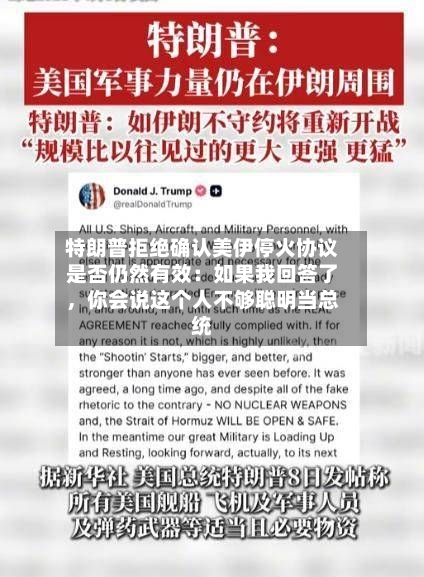 特朗普拒绝确认美伊停火协议是否仍然有效：如果我回答了	，你会说这个人不够聪明当总统-第2张图片