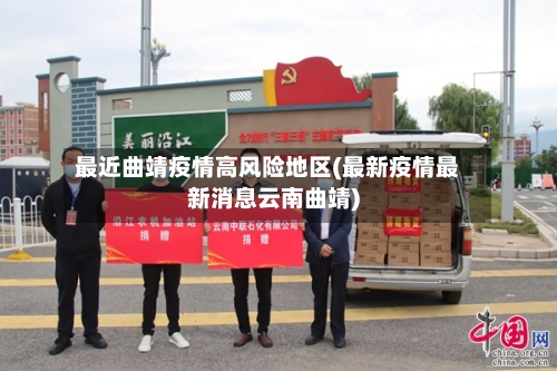 最近曲靖疫情高风险地区(最新疫情最新消息云南曲靖)