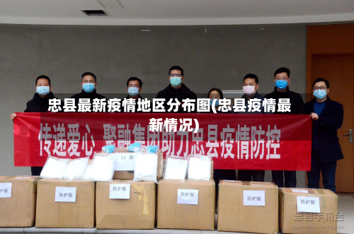 忠县最新疫情地区分布图(忠县疫情最新情况)-第2张图片