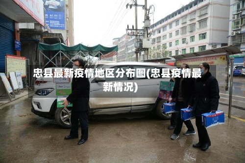 忠县最新疫情地区分布图(忠县疫情最新情况)-第3张图片