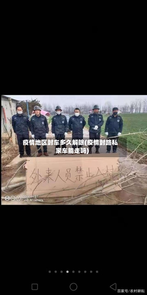 疫情地区封车多久解除(疫情封路私家车能走吗)