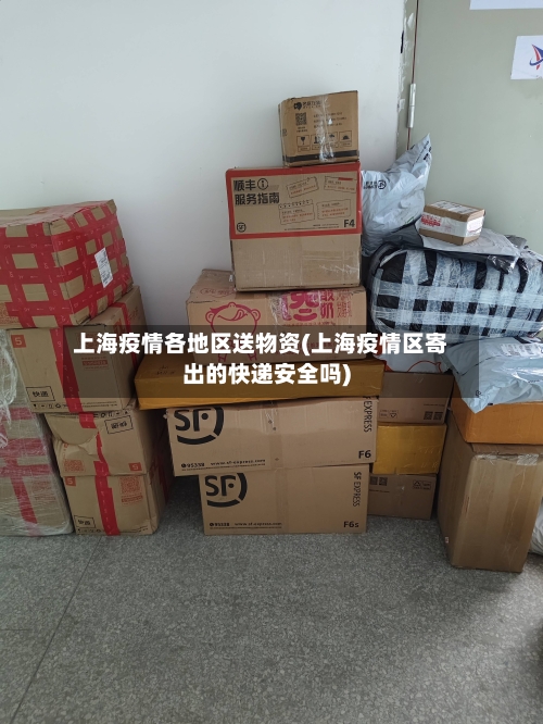 上海疫情各地区送物资(上海疫情区寄出的快递安全吗)