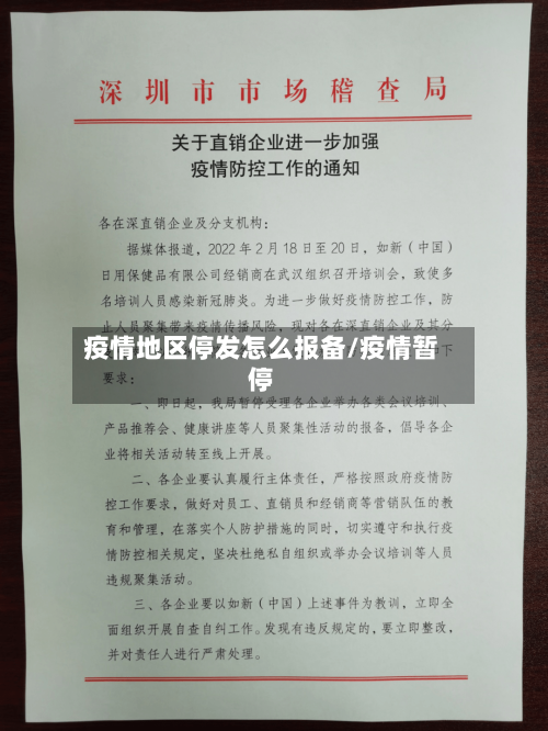 疫情地区停发怎么报备/疫情暂停-第2张图片