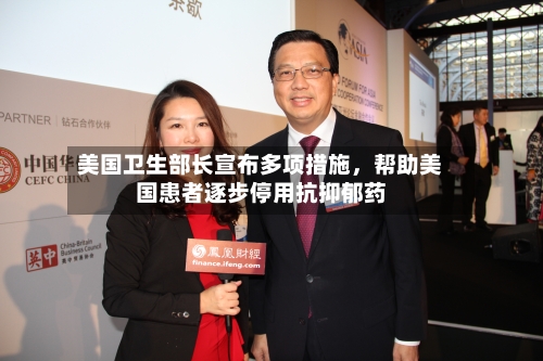 美国卫生部长宣布多项措施	，帮助美国患者逐步停用抗抑郁药-第2张图片