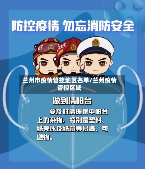 兰州市疫情管控地区名单/兰州疫情管控区域