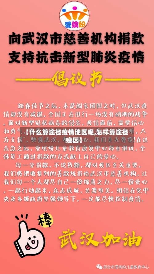 【什么算途径疫情地区呢,怎样算途径疫区】