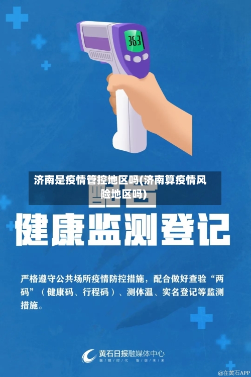 济南是疫情管控地区吗(济南算疫情风险地区吗)-第2张图片