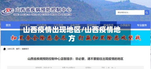 山西疫情出现地区/山西疫情地方
