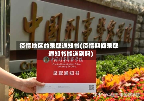 疫情地区的录取通知书(疫情期间录取通知书能送到吗)