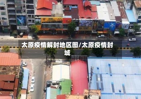 太原疫情解封地区图/太原疫情封城-第3张图片
