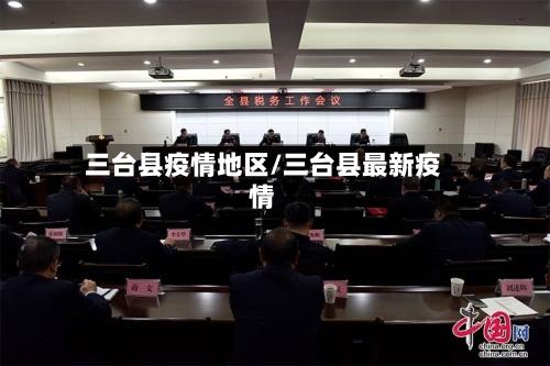 三台县疫情地区/三台县最新疫情